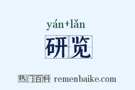 研览是什么意思的图片